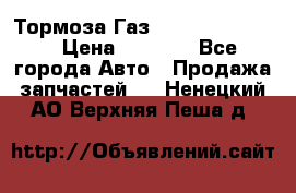 Тормоза Газ-66 (3308-33081) › Цена ­ 7 500 - Все города Авто » Продажа запчастей   . Ненецкий АО,Верхняя Пеша д.